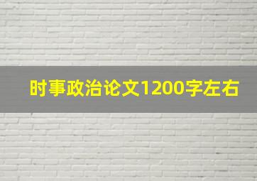 时事政治论文1200字左右