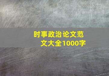 时事政治论文范文大全1000字