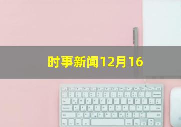 时事新闻12月16