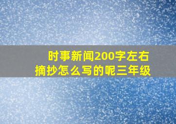 时事新闻200字左右摘抄怎么写的呢三年级