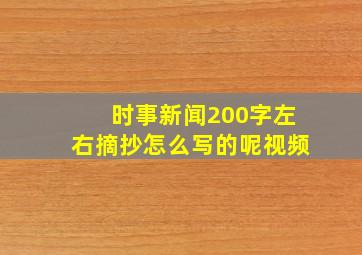 时事新闻200字左右摘抄怎么写的呢视频