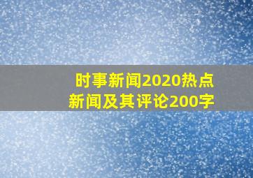 时事新闻2020热点新闻及其评论200字