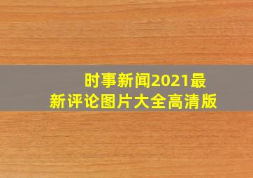 时事新闻2021最新评论图片大全高清版