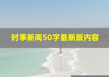 时事新闻50字最新版内容