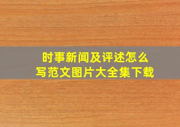 时事新闻及评述怎么写范文图片大全集下载