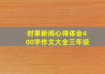 时事新闻心得体会400字作文大全三年级