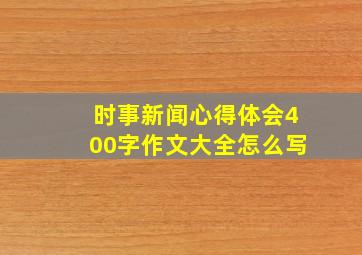 时事新闻心得体会400字作文大全怎么写