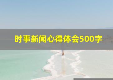 时事新闻心得体会500字