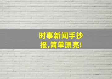 时事新闻手抄报,简单漂亮!