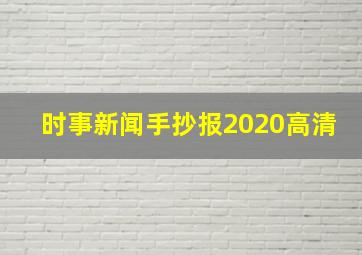 时事新闻手抄报2020高清