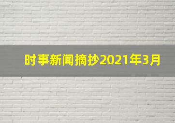 时事新闻摘抄2021年3月