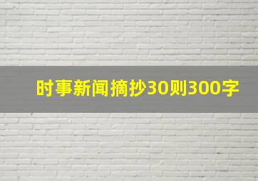 时事新闻摘抄30则300字