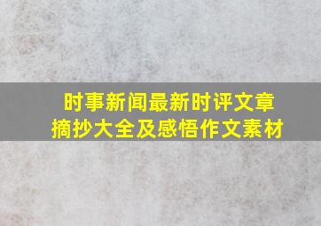 时事新闻最新时评文章摘抄大全及感悟作文素材