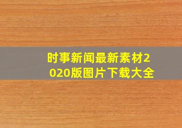 时事新闻最新素材2020版图片下载大全