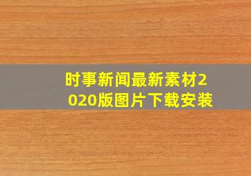 时事新闻最新素材2020版图片下载安装