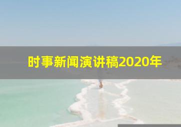 时事新闻演讲稿2020年