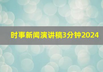 时事新闻演讲稿3分钟2024