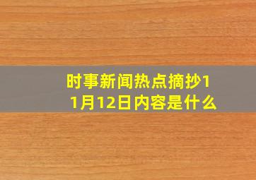 时事新闻热点摘抄11月12日内容是什么