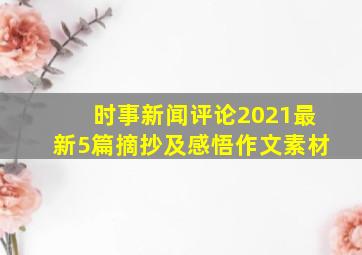 时事新闻评论2021最新5篇摘抄及感悟作文素材