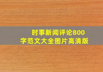 时事新闻评论800字范文大全图片高清版