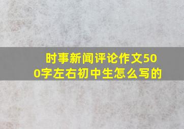 时事新闻评论作文500字左右初中生怎么写的