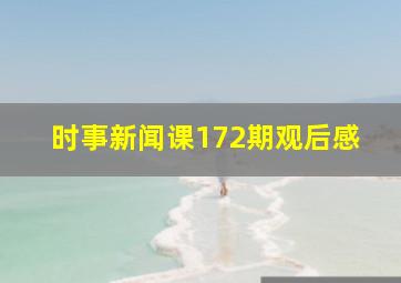 时事新闻课172期观后感