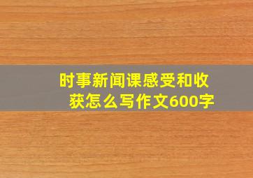 时事新闻课感受和收获怎么写作文600字