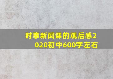 时事新闻课的观后感2020初中600字左右