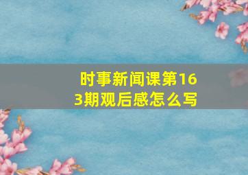 时事新闻课第163期观后感怎么写