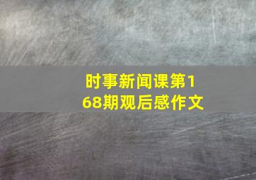 时事新闻课第168期观后感作文