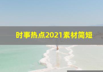 时事热点2021素材简短