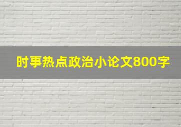 时事热点政治小论文800字