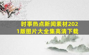 时事热点新闻素材2021版图片大全集高清下载