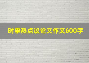 时事热点议论文作文600字