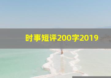 时事短评200字2019