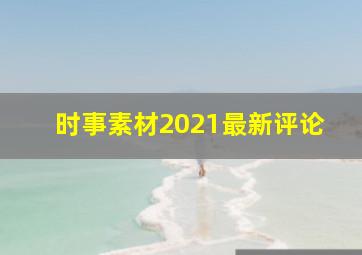 时事素材2021最新评论