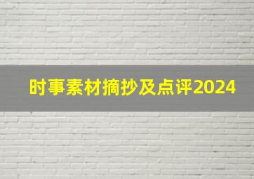 时事素材摘抄及点评2024