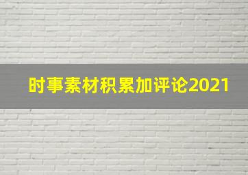 时事素材积累加评论2021