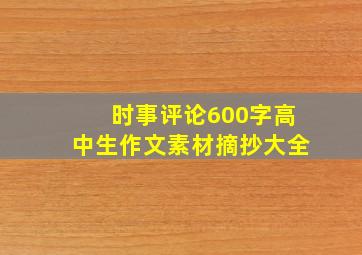 时事评论600字高中生作文素材摘抄大全