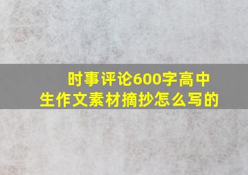 时事评论600字高中生作文素材摘抄怎么写的