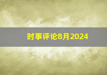 时事评论8月2024