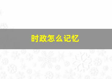 时政怎么记忆