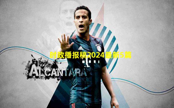 时政播报稿2024最新5篇
