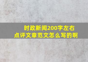 时政新闻200字左右点评文章范文怎么写的啊