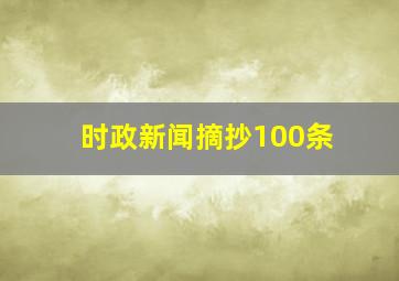 时政新闻摘抄100条