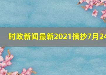 时政新闻最新2021摘抄7月24