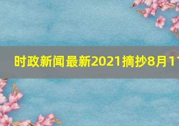 时政新闻最新2021摘抄8月11