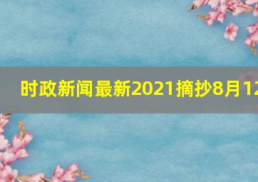 时政新闻最新2021摘抄8月12