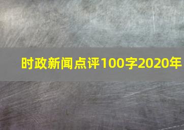 时政新闻点评100字2020年