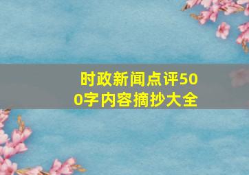 时政新闻点评500字内容摘抄大全